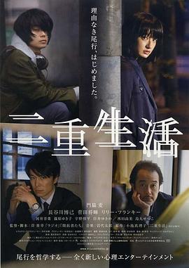 二重生活 (2016)海报