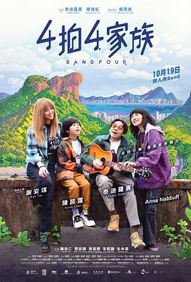 4拍4家族 (2023) zhong_zi海报
