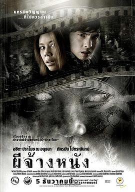 鬼银幕 ผีจ้างหนัง (2007)海报