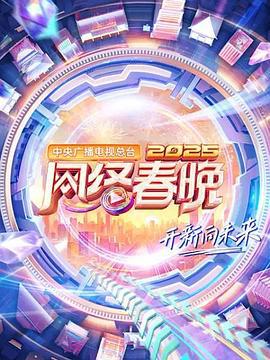 中央广播电视总台2025网络春晚 (2025)海报
