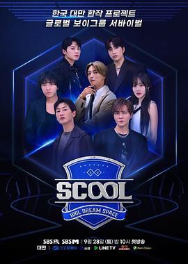 Scool: Idol Dream Space (2024)海报