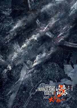 流浪地球3(上) (2027)海报