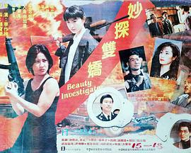 妙探双娇 妙探雙嬌 (1992)海报