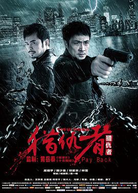 猎仇者 (2013)海报