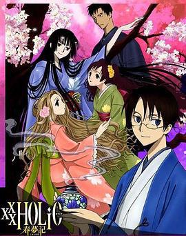 四月一日灵异事件簿：春梦记 前篇 xxxHOLiC 春夢記 前編 (2009)海报