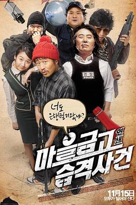乡镇大劫案 마을금고 연쇄습격사건 (2007)海报