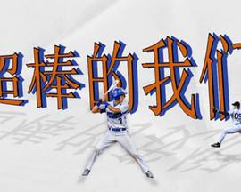 超棒的我们 (2024)海报