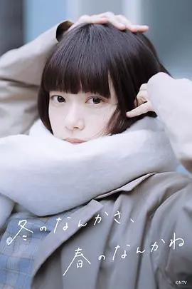冬日的什么呀，春日的什么呢 冬のなんかさ、春のなんかね (2026)海报