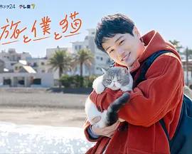 旅行和我和猫 旅と僕と猫 (2026)海报