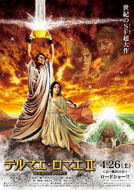 罗马浴场2 テルマエ・ロマエⅡ (2014)海报