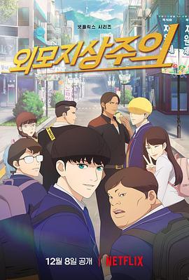 看脸时代 외모지상주의 (2022)海报