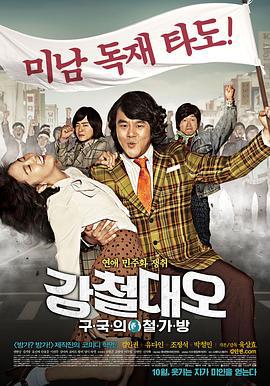 钢铁大吴 강철대오 : 구국의 철가방 (2012)海报