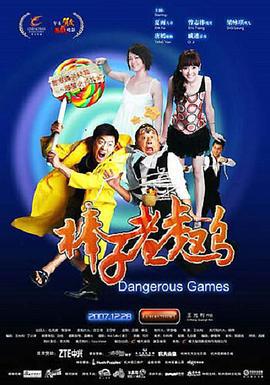 棒子老虎鸡 (2007)海报