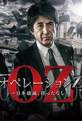 Operation Z ～日本毁灭，无需等待～ オペレーションＺ ～日本破滅、待ったなし～ (2020)海报
