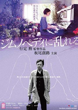 撩乱的裸舞曲 ジムノペディに乱れる (2016)海报