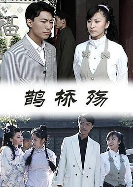 鹊桥殇 (2009)海报