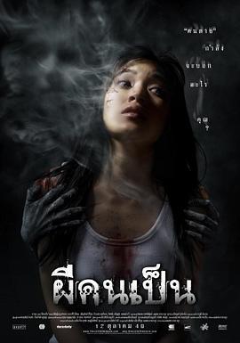 吓死鬼 ผีคนเป็น (2006)海报