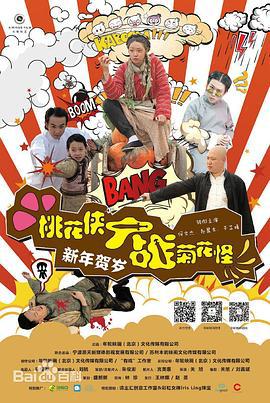 桃花侠大战菊花怪 (2014)海报
