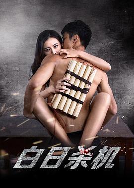 白日杀机 (2015)海报