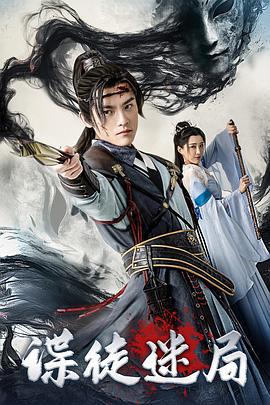 谍徒迷局 (2025)海报