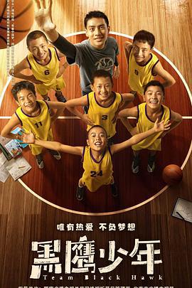 黑鹰少年 (2022)海报