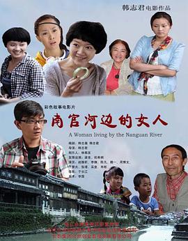 南官河边的女人 (2012)海报