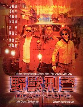 野兽刑警 野獸刑警 (1998)海报