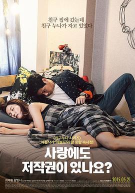 爱情也有版权吗? 사랑에도 저작권이 있나요? (2015)海报