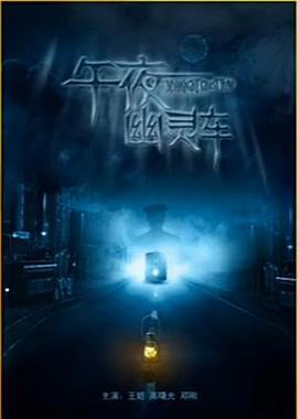 午夜幽灵车 (2013)海报
