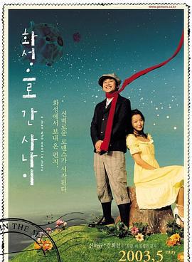 去火星的男人 화성으로 간 사나이 (2003) dvd海报