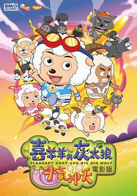 喜羊羊与灰太狼之牛气冲天 (2009)海报