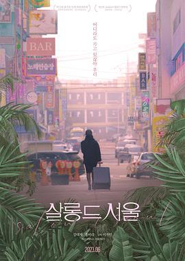 首尔夜女郎 살롱 드 서울 (2023)海报