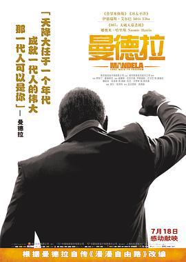 曼德拉 Mandela: Long Walk to Freedom (2013)海报