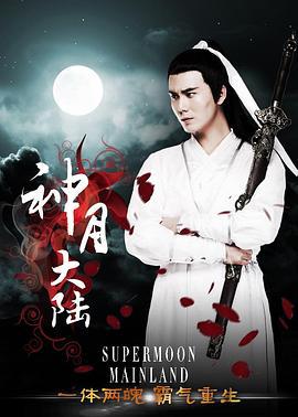 神月大陆 (2015)海报