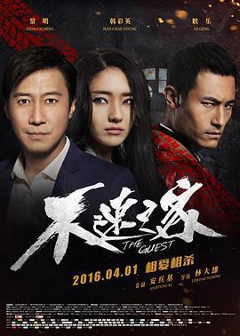不速之客 (2016)海报