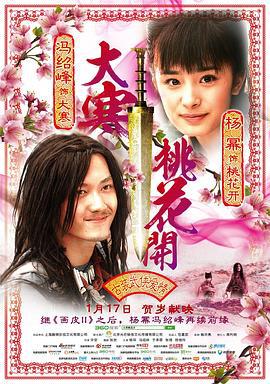 大寒桃花开 (2014)海报