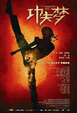 功夫梦 The Karate Kid (2010)海报