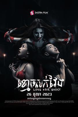 长发鬼 ខ្មោចសក់វែង (2023)海报