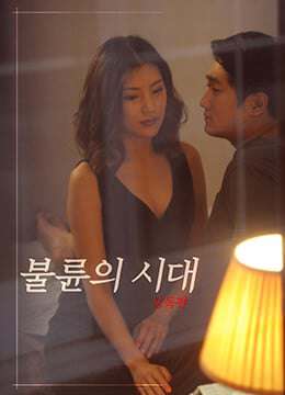 不伦的时代[未删减版]불륜의시대감독판(2017)海报