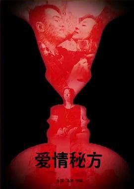 爱情秘方 (2009)海报