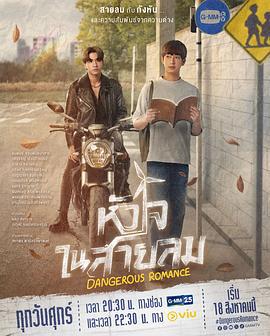 危险之爱 หัวใจในสายลม (2023)海报