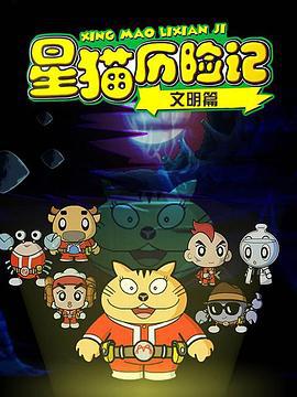 星猫历险记之文明篇 (2009)海报