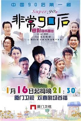 非常90后 (2010)海报