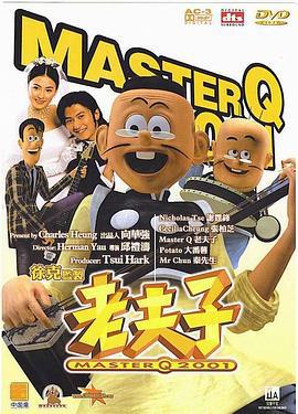 老夫子2001 (2001)海报