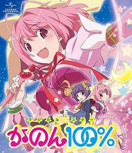 只有神知道的世界 OVA 魔法少女☆偶像之星 花音100% 神のみぞ知るセカイ OVA マジカル☆スター かのん100% (2013)海报