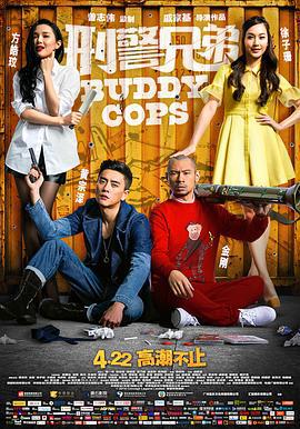 刑警兄弟 神獸巴打 (2016)海报