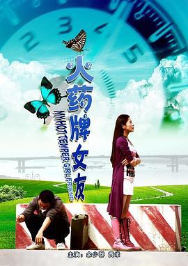火药牌女友 (2010)海报