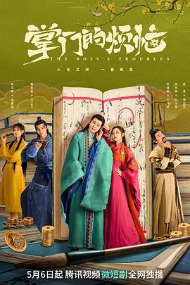 掌门的烦恼 (2023)海报