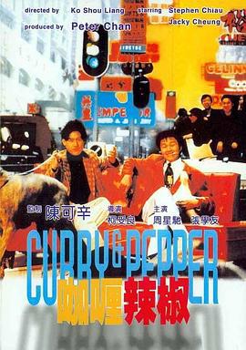 咖喱辣椒 (1990)海报