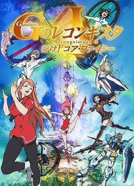 高达 G之复国运动 剧场版I 去吧！Core Fighter！ 劇場版 ガンダム GのレコンギスタⅠ 行け！コア・ファイター (2019)海报